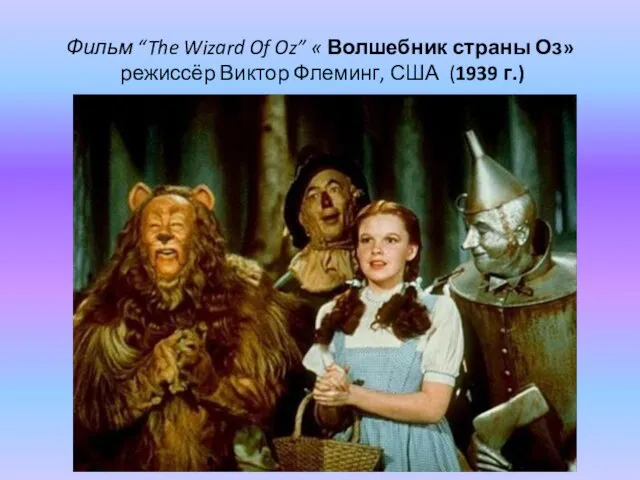 Фильм “The Wizard Of Oz” « Волшебник страны Оз» режиссёр Виктор Флеминг, США (1939 г.)