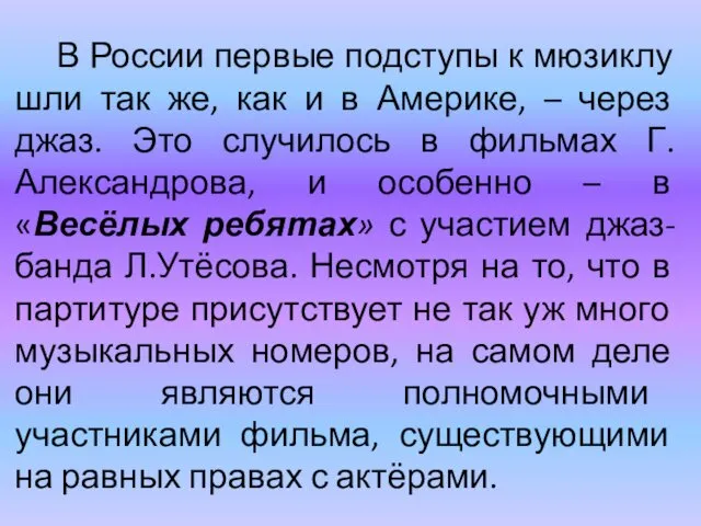 В России первые подступы к мюзиклу шли так же, как