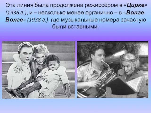 Эта линия была продолжена режиссёром в «Цирке» (1936 г.), и