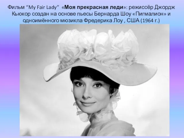 Фильм “My Fair Lady” «Моя прекрасная леди»: режиссёр Джордж Кьюкор