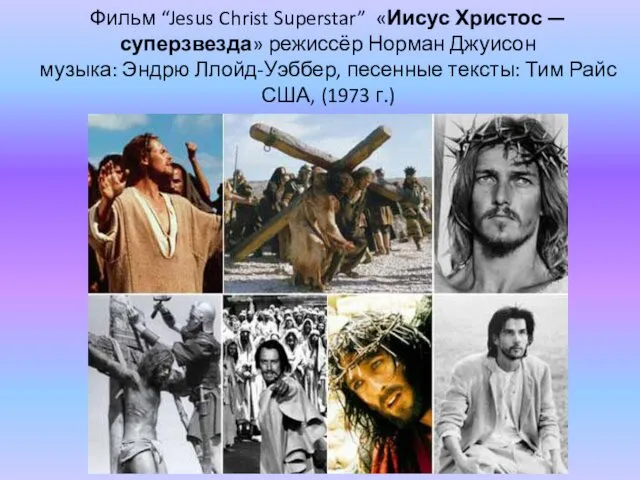 Фильм “Jesus Christ Superstar” «Иисус Христос — суперзвезда» режиссёр Норман