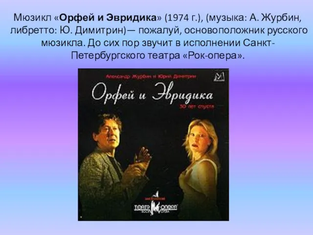 Мюзикл «Орфей и Эвридика» (1974 г.), (музыка: А. Журбин, либретто: