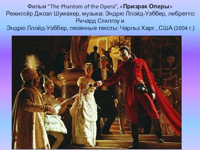 Фильм “The Phantom of the Opera”, «Призрак Оперы» Режиссёр Джоэл