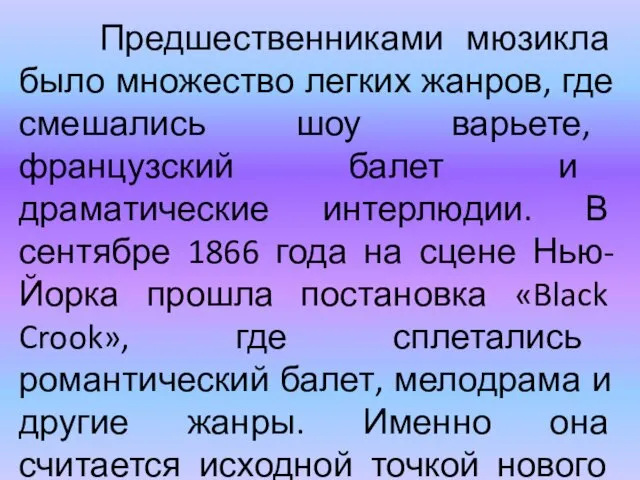 Предшественниками мюзикла было множество легких жанров, где смешались шоу варьете,