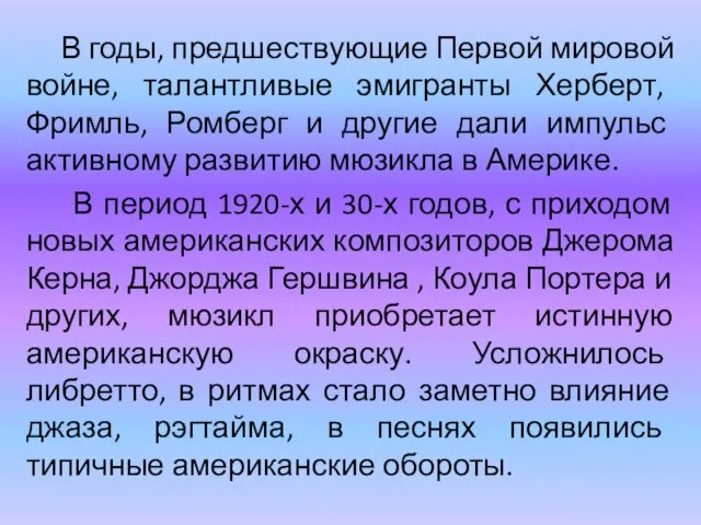 В годы, предшествующие Первой мировой войне, талантливые эмигранты Херберт, Фримль,