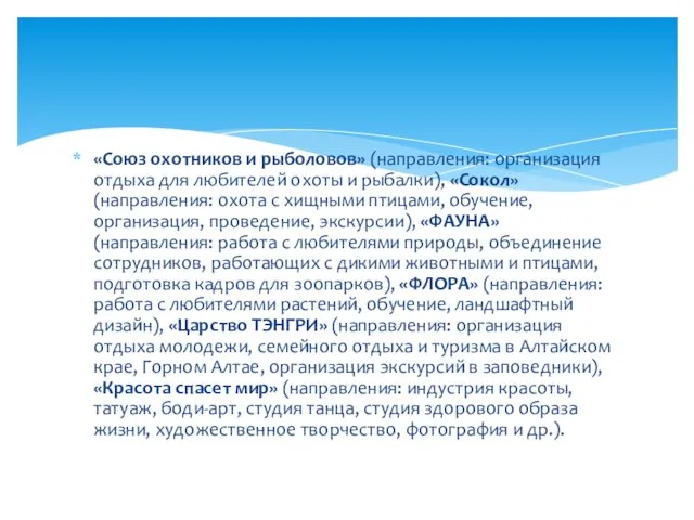 «Союз охотников и рыболовов» (направления: организация отдыха для любителей охоты