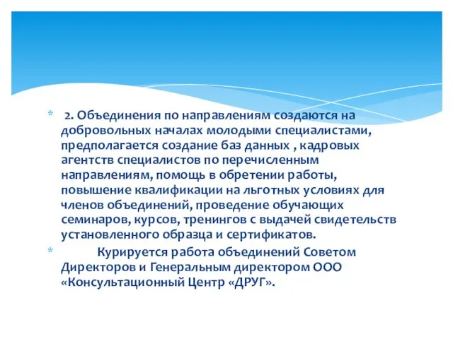 2. Объединения по направлениям создаются на добровольных началах молодыми специалистами,