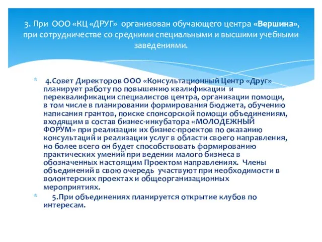 4.Совет Директоров ООО «Консультационный Центр «Друг» планирует работу по повышению