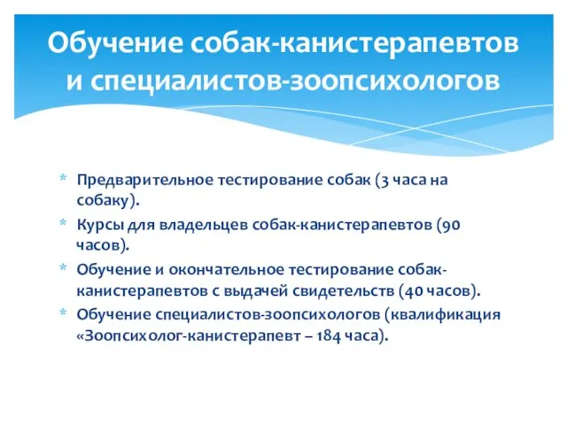 Предварительное тестирование собак (3 часа на собаку). Курсы для владельцев