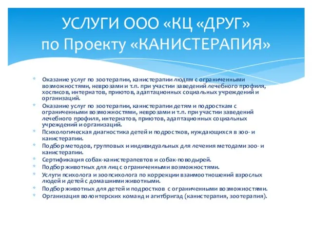 Оказание услуг по зоотерапии, канистерапии людям с ограниченными возможностями, неврозами