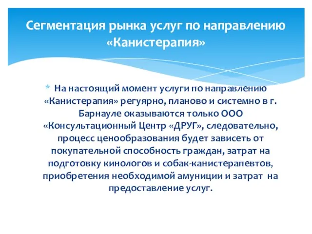 На настоящий момент услуги по направлению «Канистерапия» регуярно, планово и