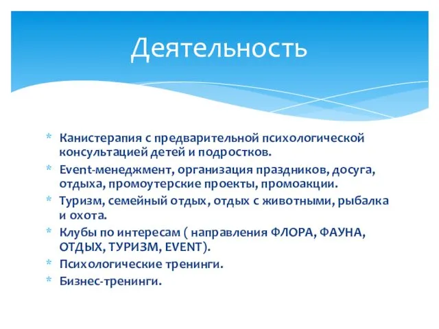 Канистерапия с предварительной психологической консультацией детей и подростков. Еvent-менеджмент, организация