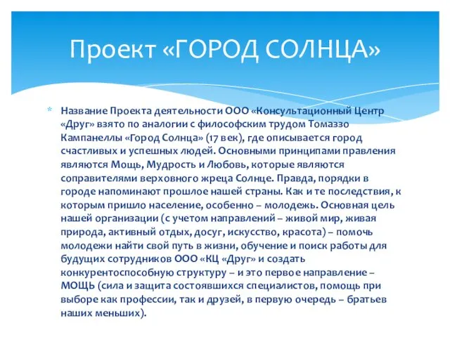 Название Проекта деятельности ООО «Консультационный Центр «Друг» взято по аналогии