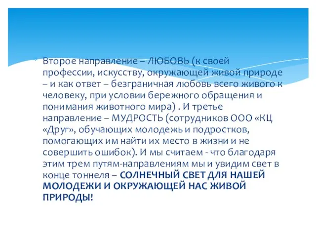 Второе направление – ЛЮБОВЬ (к своей профессии, искусству, окружающей живой