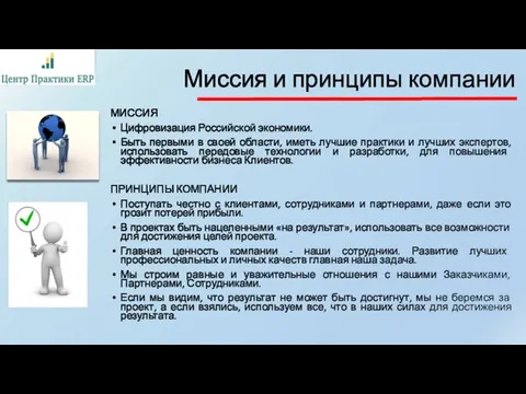 Миссия и принципы компании МИССИЯ Цифровизация Российской экономики. Быть первыми в своей области,