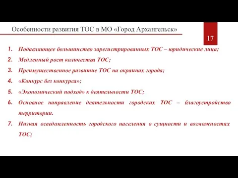 Особенности развития ТОС в МО «Город Архангельск» Подавляющее большинство зарегистрированных