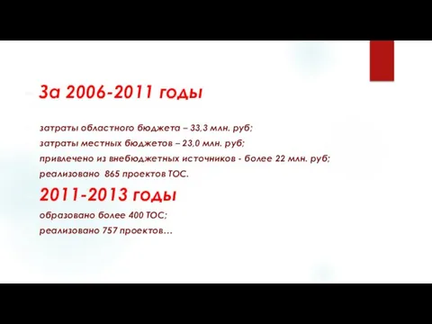 За 2006-2011 годы затраты областного бюджета – 33,3 млн. руб;