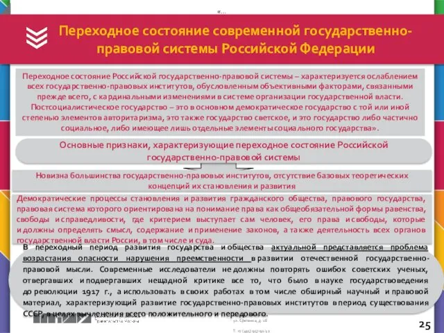 Переходное состояние современной государственно-правовой системы Российской Федерации В переходный период