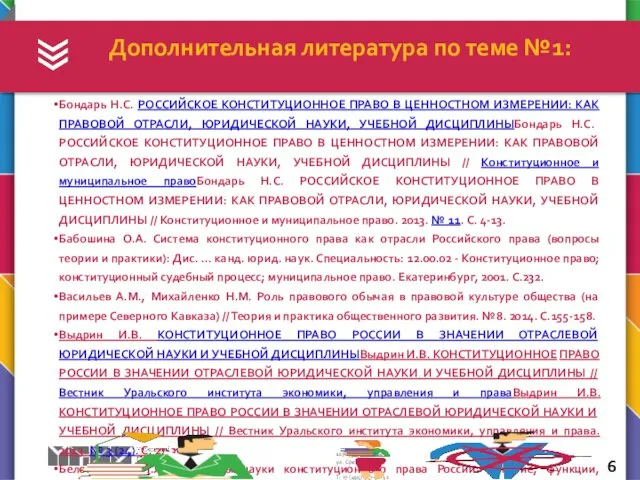 Бондарь Н.С. РОССИЙСКОЕ КОНСТИТУЦИОННОЕ ПРАВО В ЦЕННОСТНОМ ИЗМЕРЕНИИ: КАК ПРАВОВОЙ