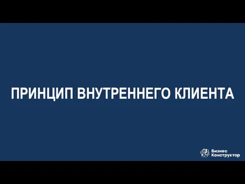 ПРИНЦИП ВНУТРЕННЕГО КЛИЕНТА