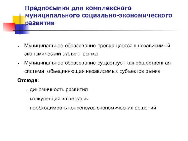 Предпосылки для комплексного муниципального социально-экономического развития Муниципальное образование превращается в