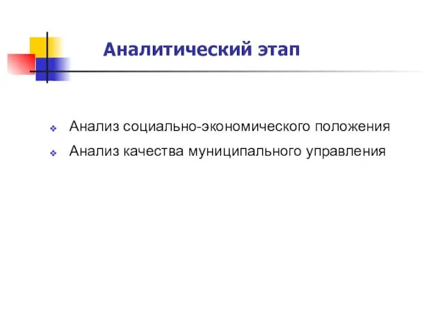 Аналитический этап Анализ социально-экономического положения Анализ качества муниципального управления