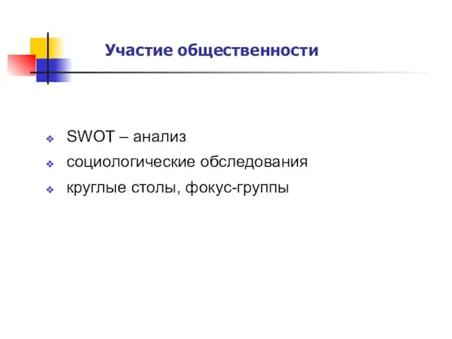 Участие общественности SWOT – анализ социологические обследования круглые столы, фокус-группы