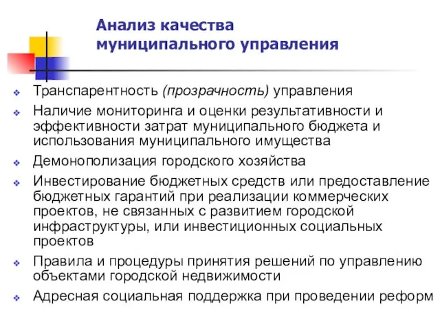 Анализ качества муниципального управления Транспарентность (прозрачность) управления Наличие мониторинга и