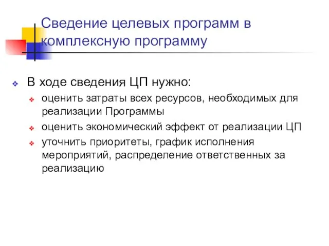 Сведение целевых программ в комплексную программу В ходе сведения ЦП