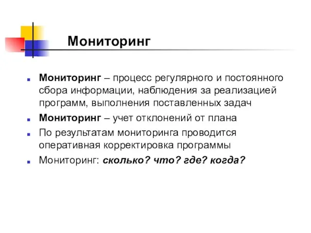 Мониторинг – процесс регулярного и постоянного сбора информации, наблюдения за