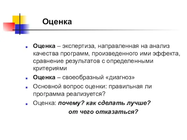 Оценка Оценка – экспертиза, направленная на анализ качества программ, произведенного