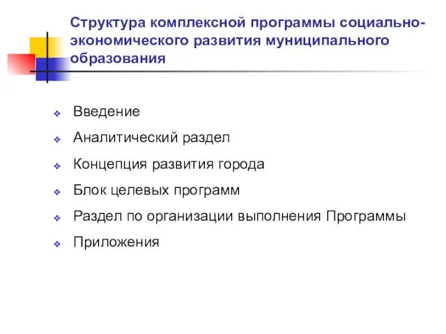 Структура комплексной программы социально-экономического развития муниципального образования Введение Аналитический раздел