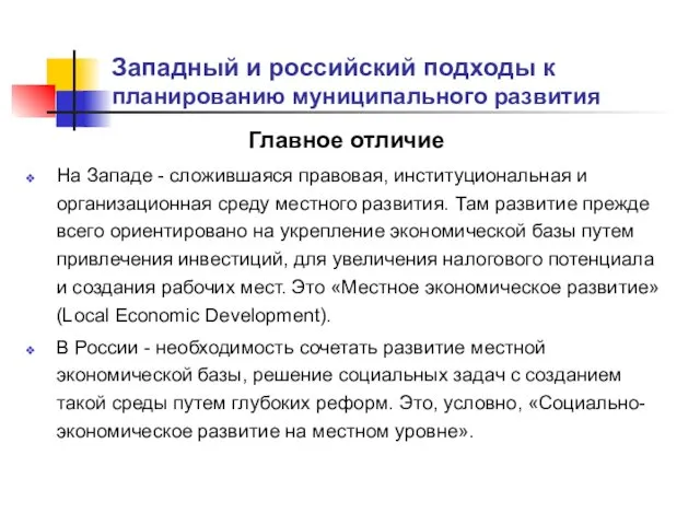 Западный и российский подходы к планированию муниципального развития Главное отличие