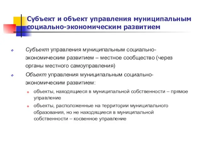 Субъект и объект управления муниципальным социально-экономическим развитием Субъект управления муниципальным