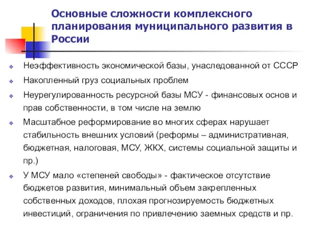 Основные сложности комплексного планирования муниципального развития в России Неэффективность экономической