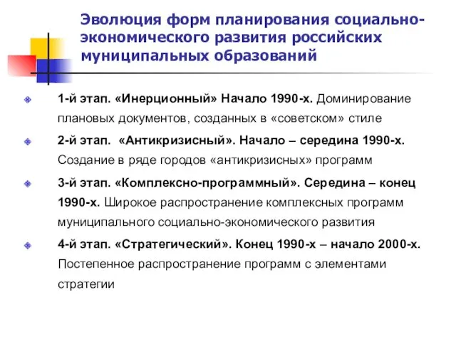 Эволюция форм планирования социально-экономического развития российских муниципальных образований 1-й этап.