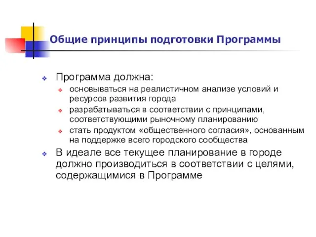 Общие принципы подготовки Программы Программа должна: основываться на реалистичном анализе