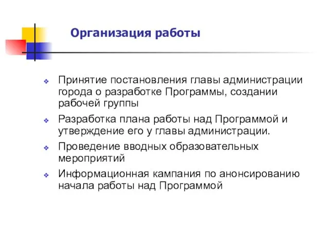 Организация работы Принятие постановления главы администрации города о разработке Программы,