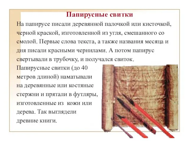 Папирусные свитки На папирусе писали деревянной палочкой или кисточкой, черной