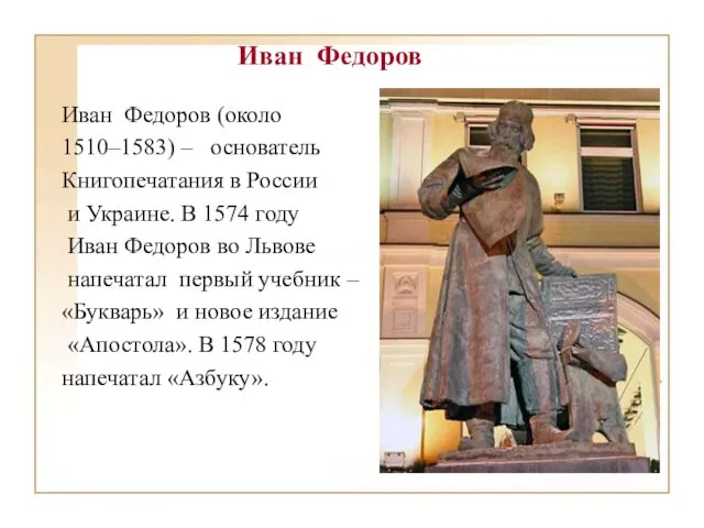 Иван Федоров Иван Федоров (около 1510–1583) – основатель Книгопечатания в