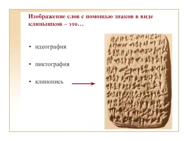 Изображение слов с помощью знаков в виде клинышков – это… идеография пиктография клинопись