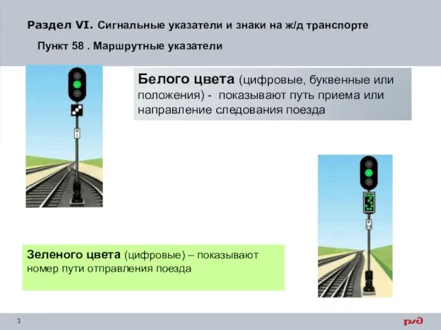 Зеленого цвета (цифровые) – показывают номер пути отправления поезда Белого