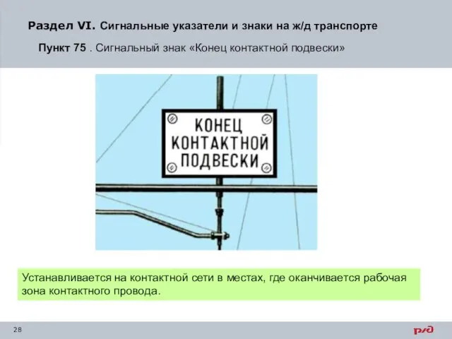 Раздел VI. Сигнальные указатели и знаки на ж/д транспорте Пункт