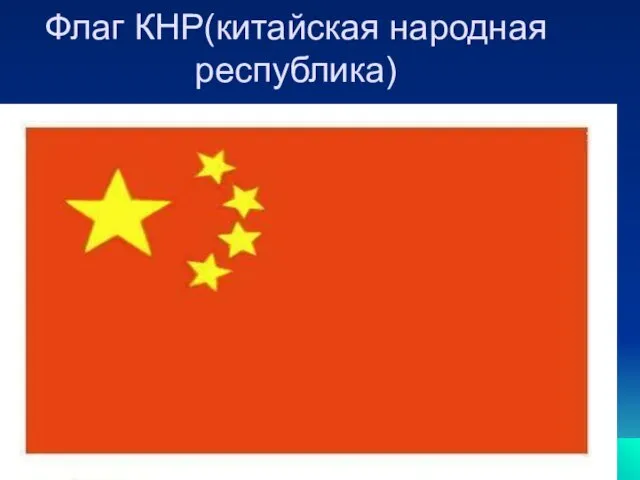 Флаг КНР(китайская народная республика)