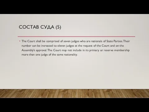 СОСТАВ СУДА (5) The Court shall be comprised of seven