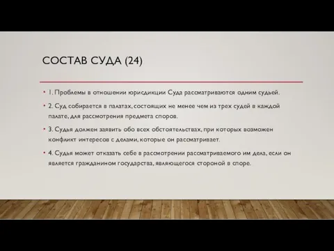 СОСТАВ СУДА (24) 1. Проблемы в отношении юрисдикции Суда рассматриваются