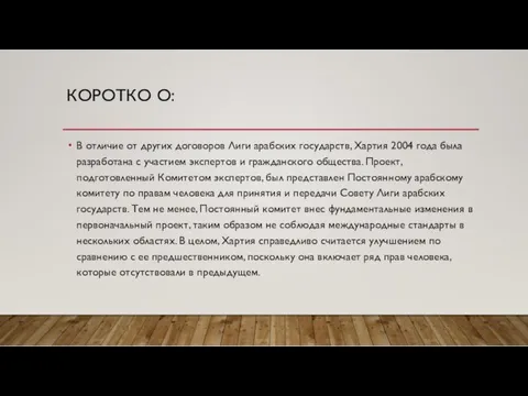 КОРОТКО О: В отличие от других договоров Лиги арабских государств,