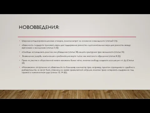 НОВОВВЕДЕНИЯ: Широкая антидискриминационная оговорка, включая запрет на основании инвалидности (статья3