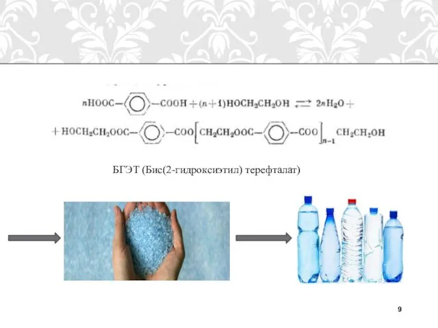 БГЭТ (Бис(2-гидроксиэтил) терефталат)