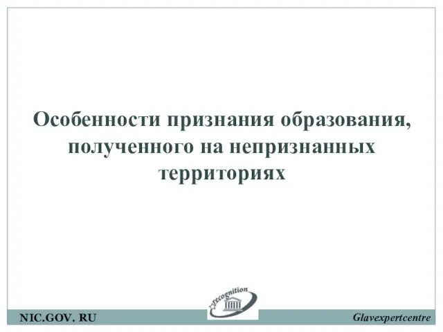 Особенности признания образования, полученного на непризнанных территориях